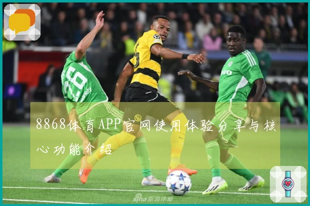 8868体育APP官网使用体验分享与核心功能介绍