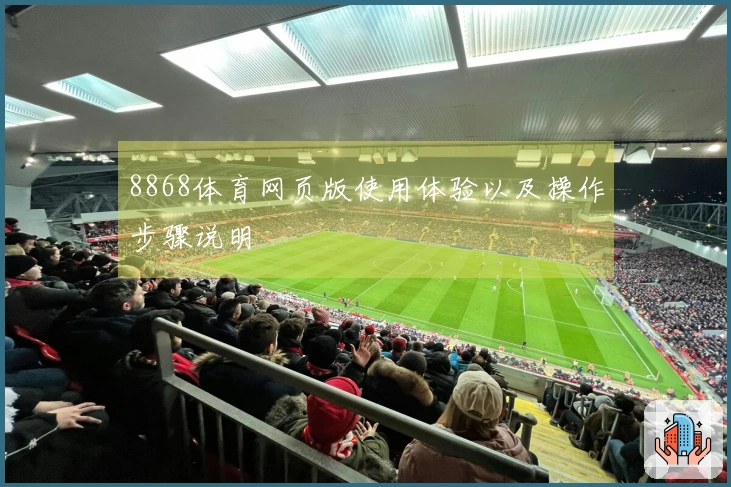 8868体育网页版使用体验以及操作步骤说明