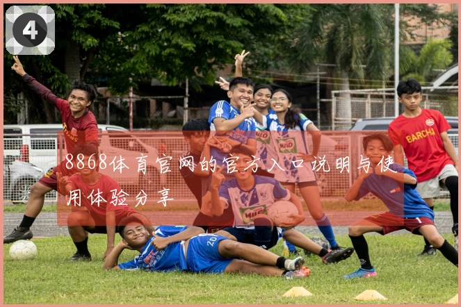 8868体育官网的官方入口说明与使用体验分享