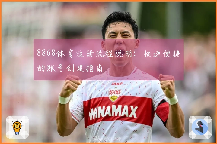 8868体育注册流程说明：快速便捷的账号创建指南