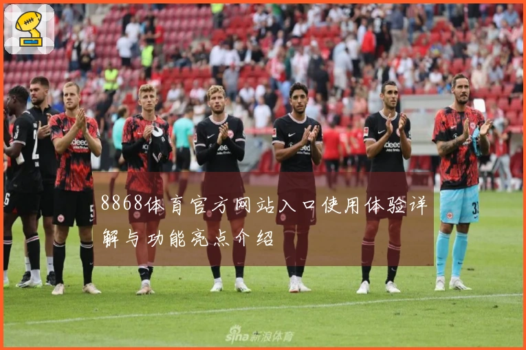 8868体育官方网站入口使用体验详解与功能亮点介绍