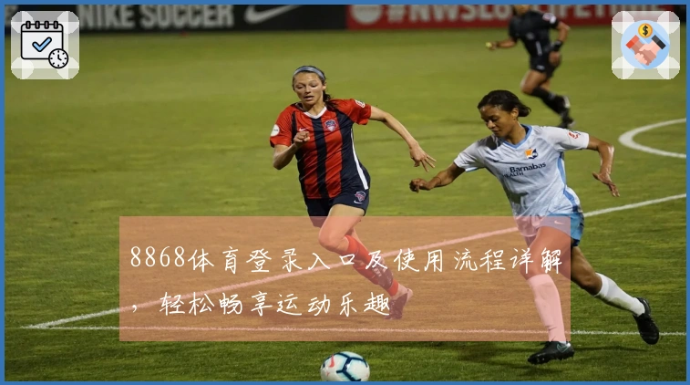 8868体育登录入口及使用流程详解，轻松畅享运动乐趣